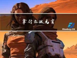 拿什么做元宵