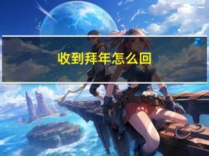 收到拜年怎么回