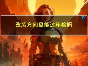 改装方向盘能过年检吗