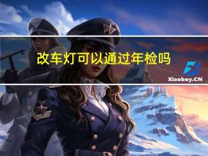 改车灯可以通过年检吗
