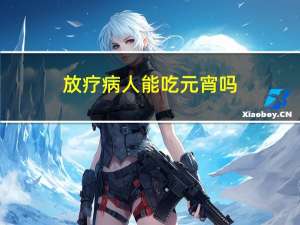 放疗病人能吃元宵吗