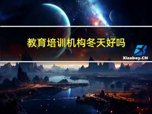 教育培训机构冬天好吗