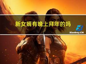新女婿有晚上拜年的吗