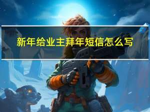 新年给业主拜年短信怎么写