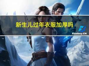 新生儿过年衣服加厚吗