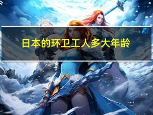 日本的环卫工人多大年龄