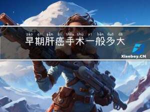 早期肝癌手术一般多大年龄