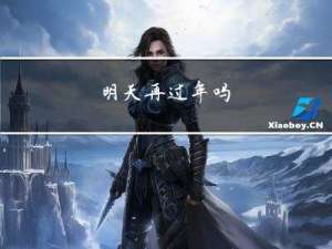 明天再过年吗