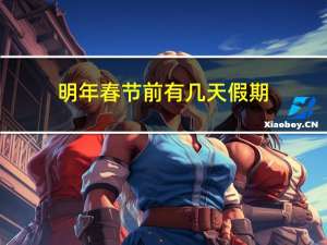 明年春节前有几天假期