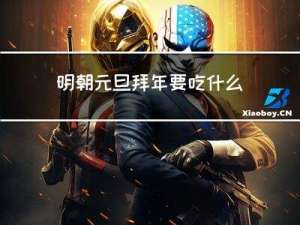明朝元旦拜年要吃什么