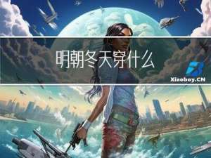 明朝冬天穿什么
