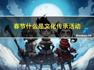 春节什么是文化传承活动