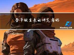 春节做生意的讲究有哪些