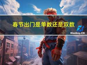 春节出门是单数还是双数