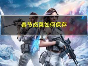 春节卤菜如何保存