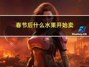 春节后什么水果开始卖