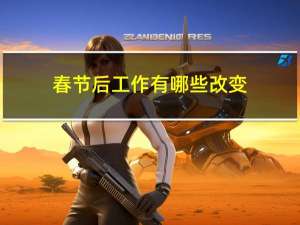 春节后工作有哪些改变