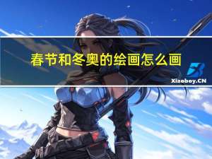 春节和冬奥的绘画怎么画