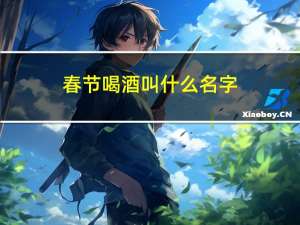 春节喝酒叫什么名字