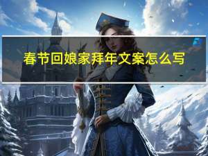 春节回娘家拜年文案怎么写