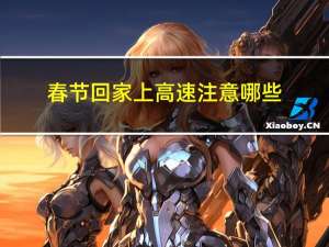 春节回家上高速注意哪些