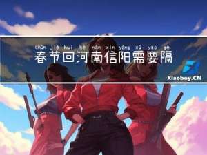 春节回河南信阳需要隔离吗