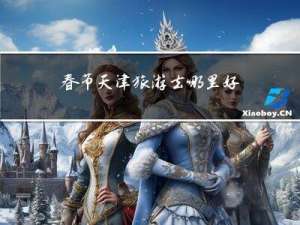 春节天津旅游去哪里好呢