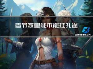 春节家里能不能挂孔雀