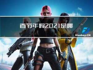 春节年假2021是哪几天