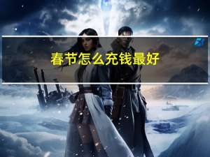 春节怎么充钱最好