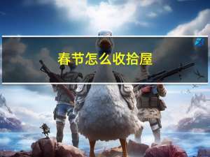 春节怎么收拾屋