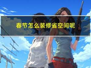 春节怎么装修省空间呢