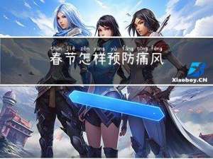 春节怎样预防痛风