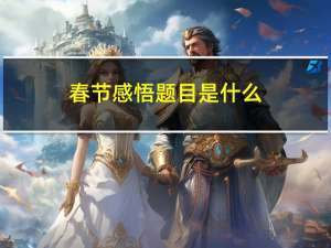 春节感悟题目是什么