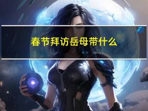 春节拜访岳母带什么