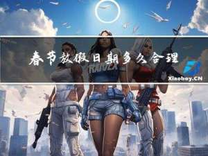 春节放假日期多久合理
