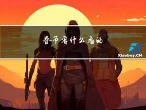 春节有什么看的
