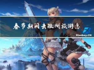 春节期间去徽州旅游怎样