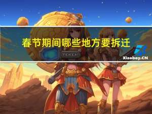 春节期间哪些地方要拆迁