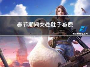 春节期间女性肚子疼原因