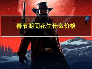 春节期间花生什么价格