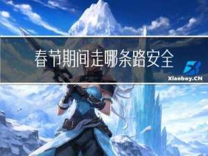春节期间走哪条路安全