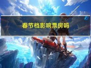 春节档影响票房吗