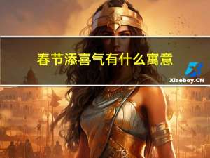 春节添喜气有什么寓意
