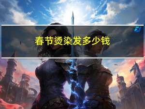春节烫染发多少钱