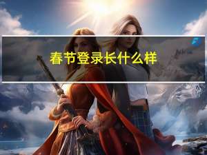 春节登录长什么样
