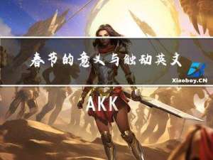 春节的意义与触动英文