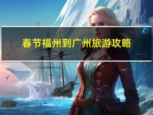 春节福州到广州旅游攻略