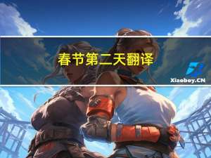 春节第二天翻译