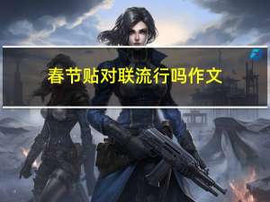 春节贴对联流行吗作文